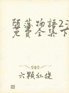 堕落物语2漫画免费全集下拉式堕落物语