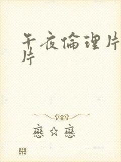 午夜伦理片福利片