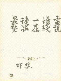 最后一场电影完整版在线观看