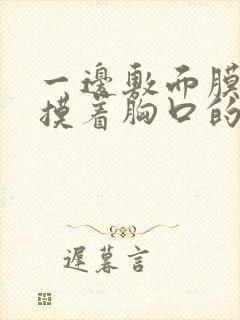 一边敷面膜一边摸着胸口的短视频