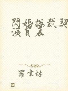 闪婚总裁契约妻演员表封面