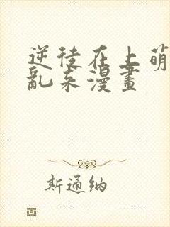 逆徒在上萌师别乱来漫画封面