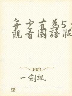 年少有为5免费观看国语版封面