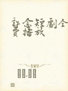 许念短剧全集免费播放