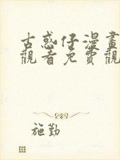 古惑仔漫画在线观看免费观看1033封面