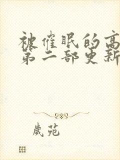 被催眠的高筱柔第二部更新时间