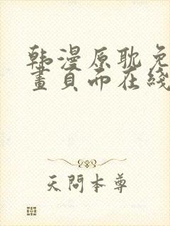 韩漫原耽免费漫画页面在线看漫画下载大结局