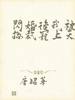 闪婚后我被亿万总裁宠上天短剧封面