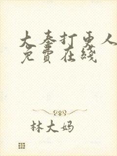 大奉打更人漫画免费在线