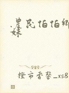 .农民伯伯乡下妹