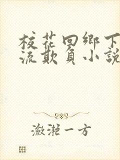 校花回乡下被轮流欺负小说免费阅读