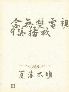 念无双电视剧第9集播放