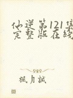 仙逆第121集完整版在线观看