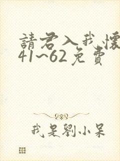 请君入我怀短剧41~62免费