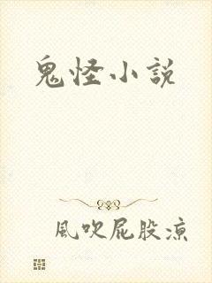鬼怪小说