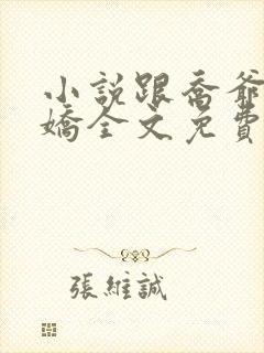 小说跟乔爷撒个娇全文免费阅读封面