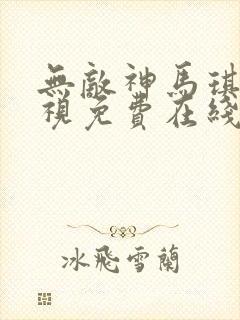 无敌神马琪琪影视免费在线观看