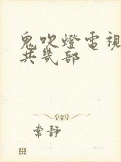 鬼吹灯电视剧总共几部