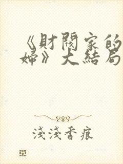 《财阀家的儿媳妇》大结局