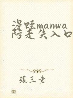 漫蛙manwa防走失入口