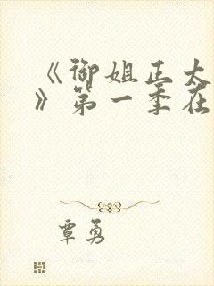 《御姐正太御姐》第一季在