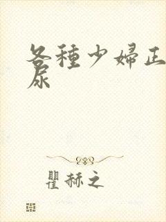 各种少妇正面撒尿