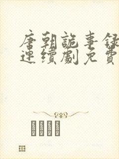 唐朝诡事录电视连续剧免费观看