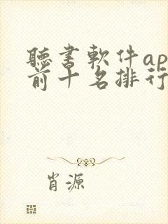 听书软件app前十名排行榜封面