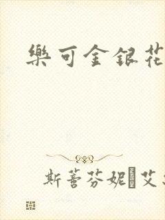 乐可金银花小说