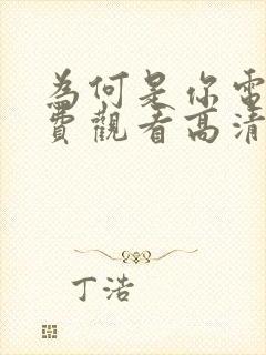 为何是你电影免费观看高清完整版在线观看封面