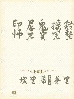 印尼鬼摇铃1恐怖免费完整观看