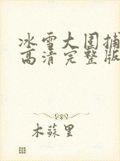 冰雪大围捕电影高清完整版在线观看