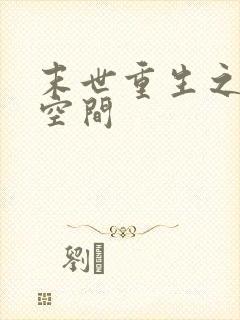 末世重生之逆天空间