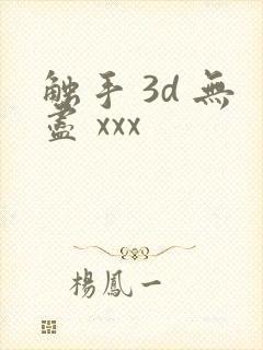 触手 3d 无尽 xxx