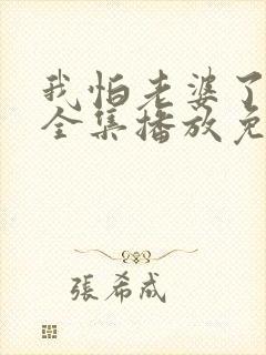 我怕老婆了短剧全集播放免费观看