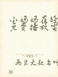 小妈妈在线观看免费播放电视剧第10集