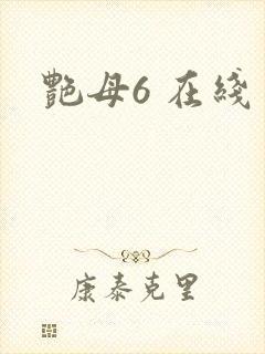 艳母6 在线