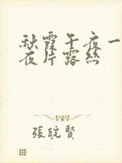 秋霞午夜一级午夜片露丝封面