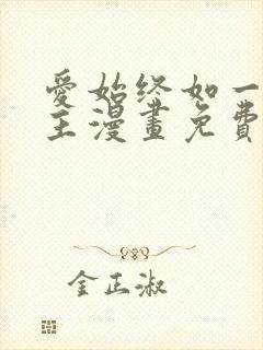 爱始终如一双女主漫画免费阅读