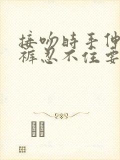 接吻时手伸进内裤忍不住要