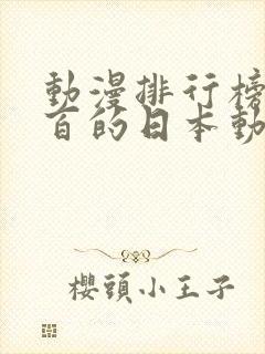 动漫排行榜前一百的日本动漫