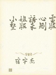 小姐诱心电影完整版未删版在线观看