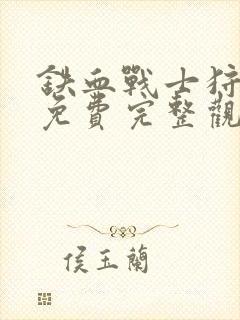 铁血战士狩猎者免费完整观看封面