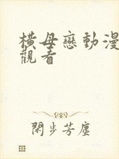 横母恋动漫在线观看