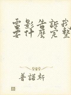 电影告诉我你想要什么完整版在线播放封面