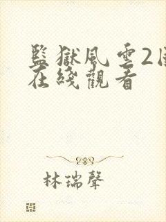 监狱风云2国语在线观看