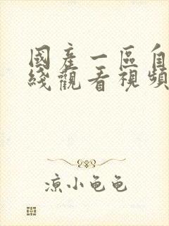 国产一区自拍在线观看视频