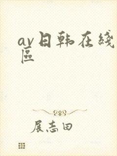 av日韩在线一区