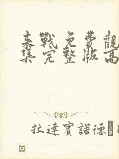 来战免费观看全集完整版高清封面