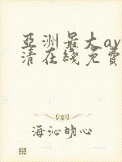 亚洲最大av高清在线免费观看